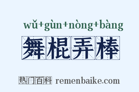 舞棍弄棒是什么意思的图片